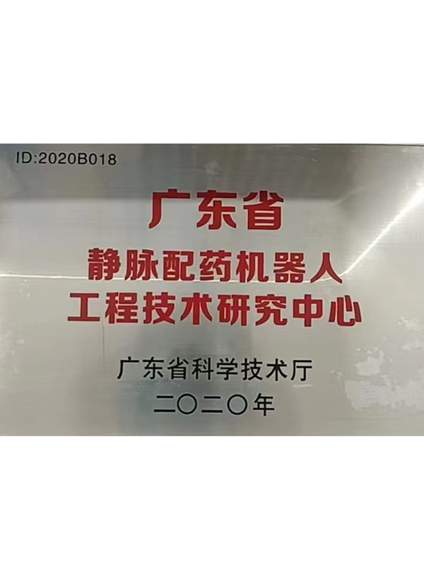 廣東省靜脈配藥機器人工程技術(shù)研究中心