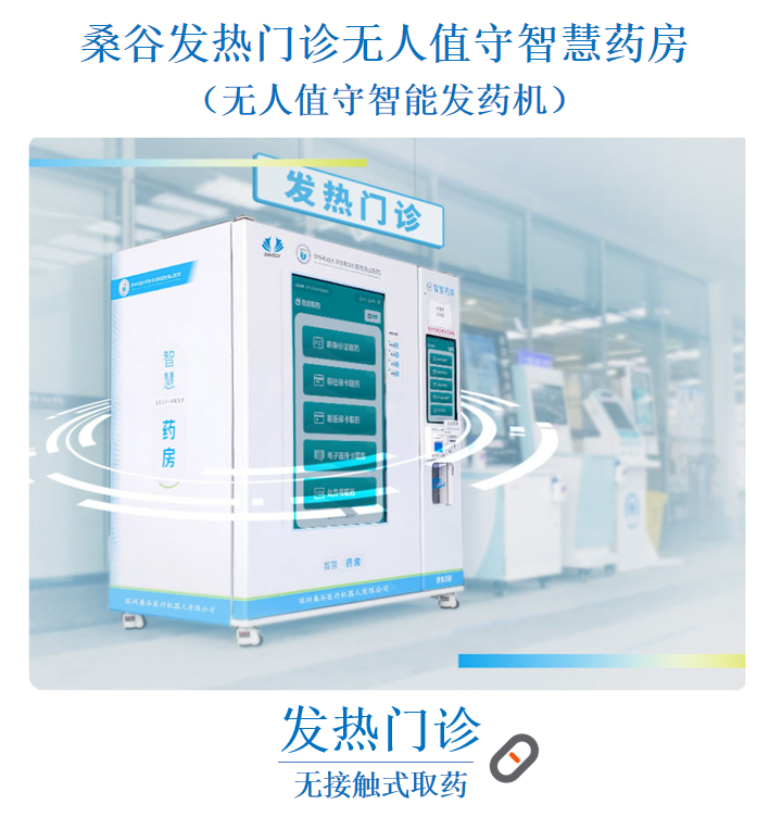發(fā)熱門診無人值守智慧藥房 (普及型)(圖1) 1-21092GATUE.png